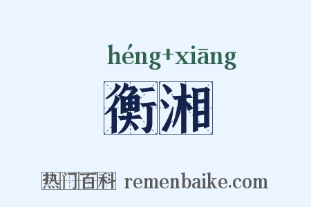 衡湘是什么意思的图片